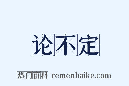 论不定是什么意思的图片